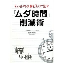 5人分の仕事を3人で回す「ムダ時間」削減術 [単行本]