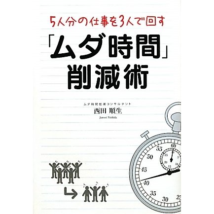 5人分の仕事を3人で回す「ムダ時間」削減術 [単行本]