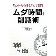 5人分の仕事を3人で回す「ムダ時間」削減術 [単行本]