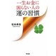 一生お金に困らない人の運の習慣 [単行本]