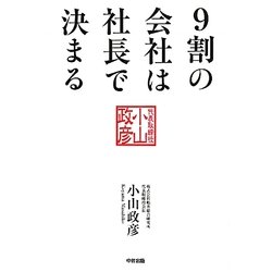 9割の会社は社長で決まる! [単行本]