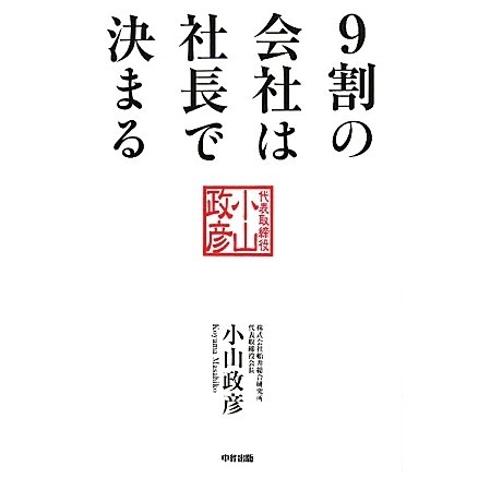 9割の会社は社長で決まる! [単行本]