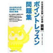 日本留学試験(日本語・読解)ポイントレッスン&問題集 [単行本]