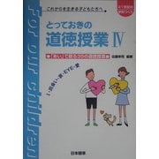 とっておきの道徳授業〈4〉「あい」で創る35の道徳授業(21世紀の学校づくり これからを生きる子どもたちへ) [単行本]