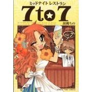ミッドナイトレストラン7to7 7（まんがタイムコミックス） [コミック]