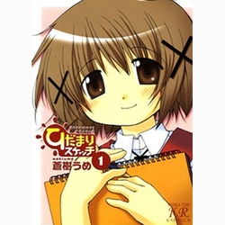 ひだまりスケッチ 1（まんがタイムKRコミックス） [コミック]