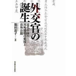 外交官の誕生―近代中国の対外態勢の変容と在外公館 [単行本]