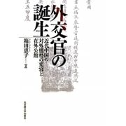 外交官の誕生―近代中国の対外態勢の変容と在外公館 [単行本]