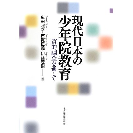 現代日本の少年院教育―質的調査を通して [単行本]