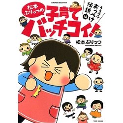 松本ぷりっつの子育てバッチコイ! うちの子おっぺけ伝説編(SUKUPARA SELECTION) [コミック]