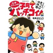 松本ぷりっつの子育てバッチコイ! うちの子おっぺけ伝説編(SUKUPARA SELECTION) [コミック]