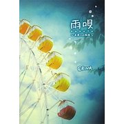 雨唄―未来への旅路 [単行本]