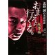 おまえら行くな。 死導編―北野誠の実話怪談(竹書房文庫) [文庫]
