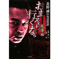 【中古】 おまえら行くな。 死導編/竹書房/北野誠 ヨドバシ.com - おまえら行くな。 死導編―北野誠の実話怪談(竹