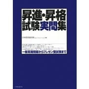 昇進・昇格試験実問集―一般常識問題からプレゼン型試験まで [単行本]