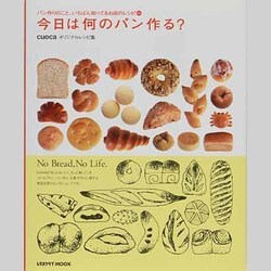 今日は何のパン作る？ ｃｕｏｃａオリジナルレシピ集(レタスクラブムック) [ムックその他]