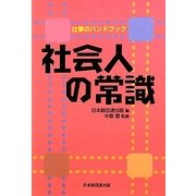 社会人の常識―仕事のハンドブック [単行本]