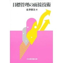 目標管理の面接技術 [単行本]