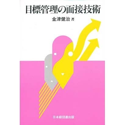 目標管理の面接技術 [単行本]