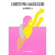 目標管理の面接技術 [単行本]