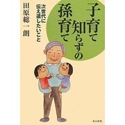子育て知らずの孫育て―次世代に伝え遺したいこと [単行本]