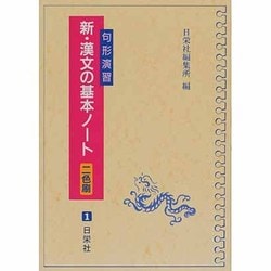 新・漢文の基本ノート 句形演習 [全集叢書]