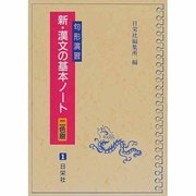 新・漢文の基本ノート 句形演習 [全集叢書]