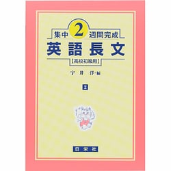 集中2週間完成 2－高校初級用 [全集叢書]
