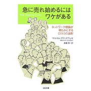 急に売れ始めるにはワケがある―ネットワーク理論が明らかにする口コミの法則(SB文庫) [文庫]