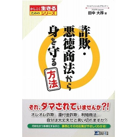 詐欺・悪徳商法から身を守る方法(かしこく生きるためのシリーズ) [単行本]