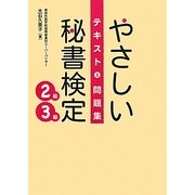 やさしい秘書検定2級3級 [単行本]