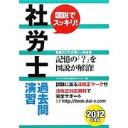 社労士過去問演習―図説でスッキリ!〈2012年度版〉 [単行本]