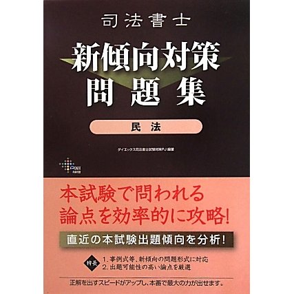 司法書士新傾向対策問題集 民法 [単行本]