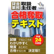 貸金業務取扱主任者合格奪取テキスト〈平成24年度版〉 [単行本]