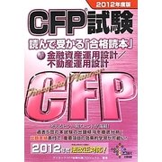 CFP試験 読んで受かる「合格読本」〈1〉金融資産運用設計/不動産運用設計〈2012年度版〉 [単行本]