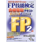 FP技能検定2級合格奪取テキスト〈2012-2013年度版〉 [単行本]