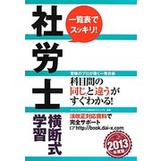社労士横断式学習〈2013年度版〉 [単行本]