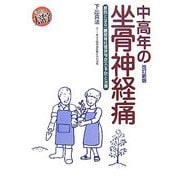 中高年の坐骨神経痛―原因となる「腰部脊柱管狭窄症」の予防と治療 改訂新版 [単行本]