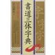 書道三体字典―ペン字三体付き [単行本]