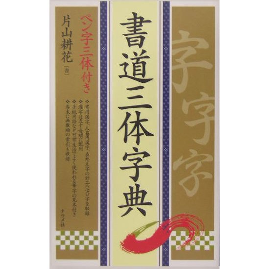 書道三体字典―ペン字三体付き [単行本]