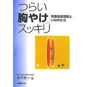 つらい「胸やけ」スッキリ―胃食道逆流症といわれたら [単行本]
