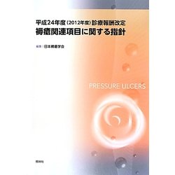 褥瘡関連項目に関する指針―平成24年度(2012年度)診療報酬改定 [単行本]