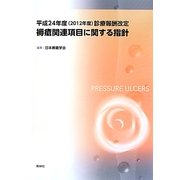 褥瘡関連項目に関する指針―平成24年度(2012年度)診療報酬改定 [単行本]