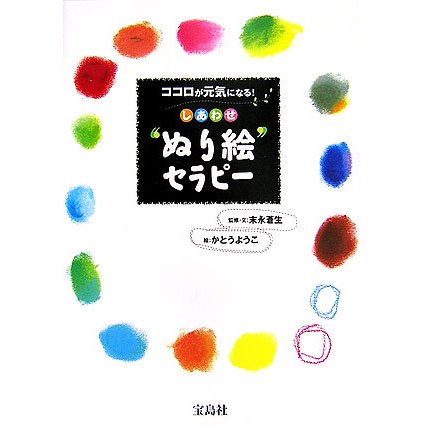 しあわせ"ぬり絵"セラピー―ココロが元気になる! [単行本]