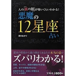 ヨドバシ Com 悪魔の12星座占い 人の 裏の顔 が怖いくらいわかる 単行本 通販 全品無料配達 ヨドバシ Com 悪魔の12星座占い 人の 裏の顔 が怖いくらいわかる 単行本 通販 全品無料配達