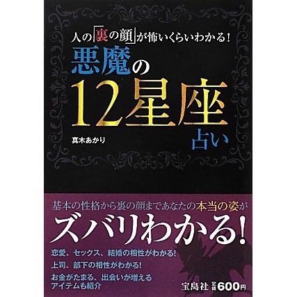 悪魔の12星座占い―人の「裏の顔」が怖いくらいわかる! [単行本]