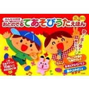 みんな大好き おとのでるてあそびうたえほん