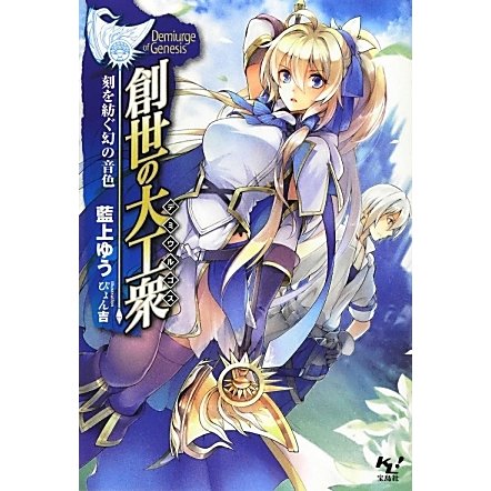 創世の大工衆(デミウルゴス)(このライトノベルがすごい!文庫) [文庫]