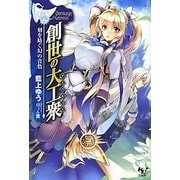 創世の大工衆(デミウルゴス)(このライトノベルがすごい!文庫) [文庫]