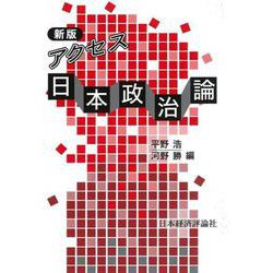 アクセス日本政治論 新版 [単行本]